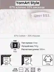 Молочный пряжа YarnArt Style 1-5 штук, 67% хлопок 33% вискоза, 50 г, 185 м, Ярнарт Стайл