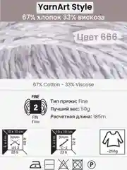 Серебряный пряжа YarnArt Style 1-5 штук, 67% хлопок 33% вискоза, 50 г, 185 м, Ярнарт Стайл