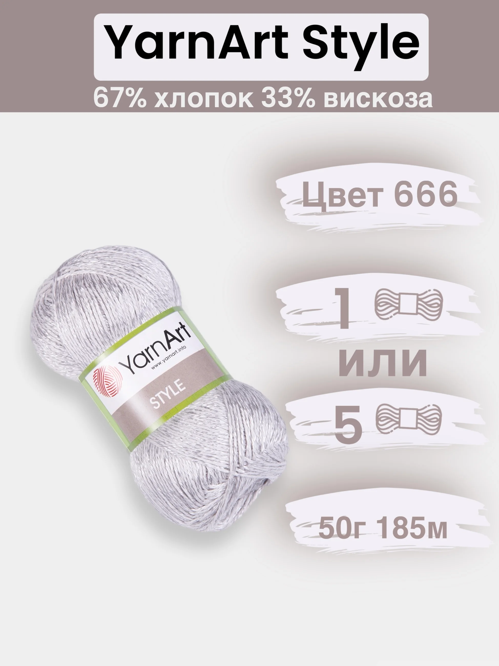 Серебряный пряжа YarnArt Style 1-5 штук, 67% хлопок 33% вискоза, 50 г, 185 м, Ярнарт Стайл