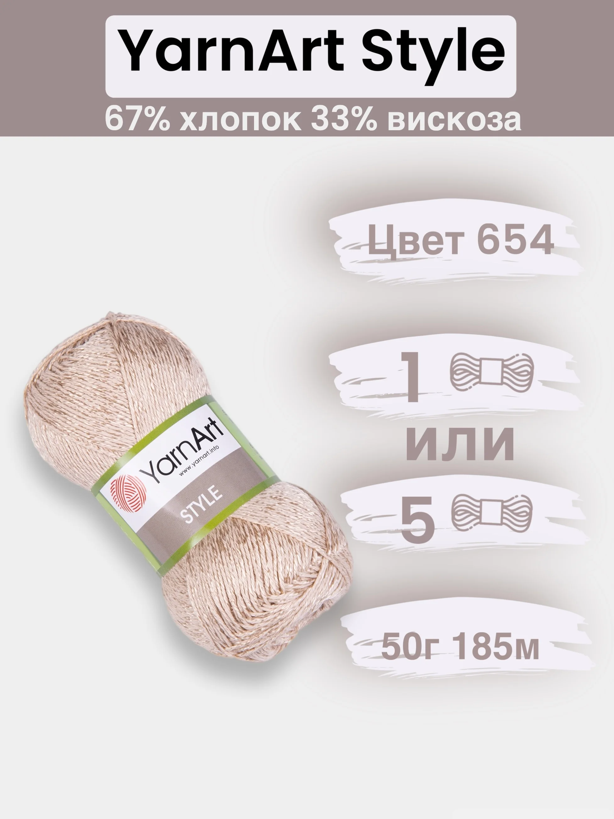 Светло-бежевый пряжа YarnArt Style 1-5 штук, 67% хлопок 33% вискоза, 50 г, 185 м, Ярнарт Стайл