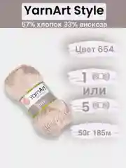 Светло-бежевый пряжа YarnArt Style 1-5 штук, 67% хлопок 33% вискоза, 50 г, 185 м, Ярнарт Стайл