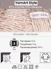 Светло-бежевый пряжа YarnArt Style 1-5 штук, 67% хлопок 33% вискоза, 50 г, 185 м, Ярнарт Стайл