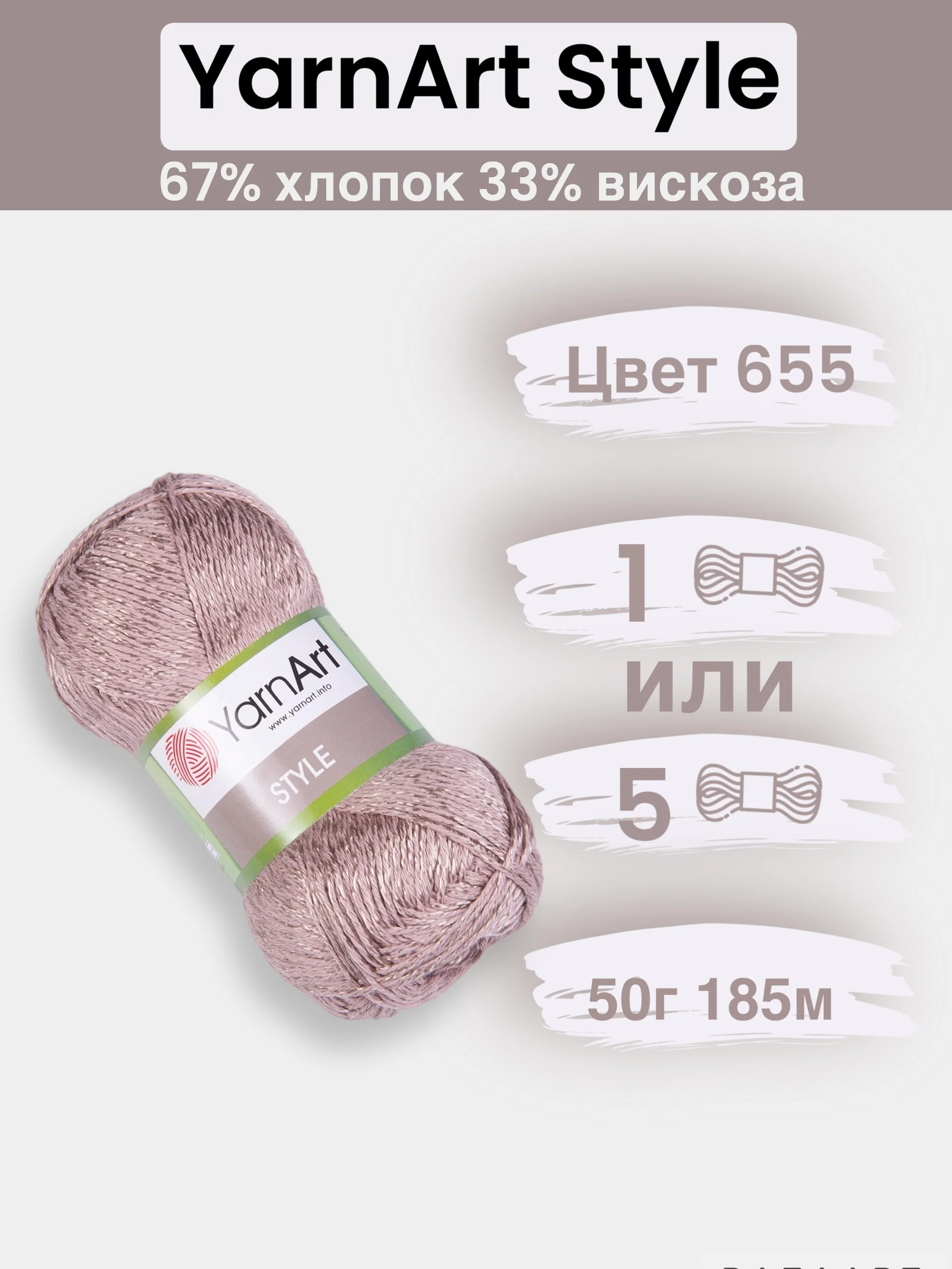 Бежевый пряжа YarnArt Style 1-5 штук, 67% хлопок 33% вискоза, 50 г, 185 м, Ярнарт Стайл