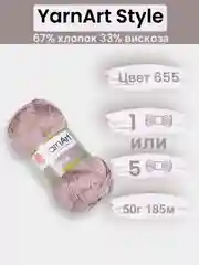 Бежевый пряжа YarnArt Style 1-5 штук, 67% хлопок 33% вискоза, 50 г, 185 м, Ярнарт Стайл