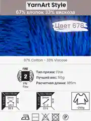 Синий пряжа YarnArt Style 1-5 штук, 67% хлопок 33% вискоза, 50 г, 185 м, Ярнарт Стайл