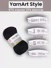 Черный пряжа YarnArt Style 1-5 штук, 67% хлопок 33% вискоза, 50 г, 185 м, Ярнарт Стайл