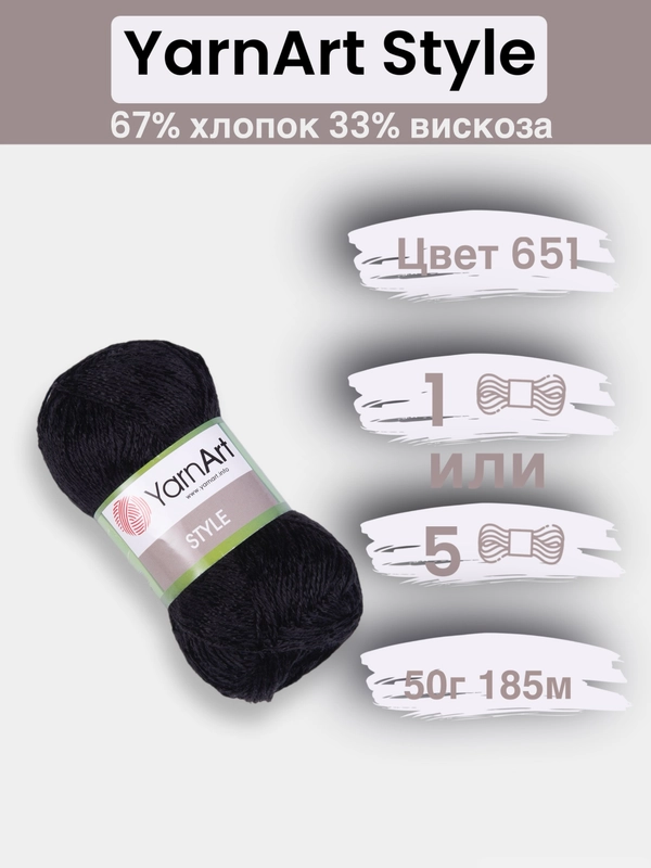 Пряжа YarnArt Style 1-5 штук, 67% хлопок 33% вискоза, 50 г, 185 м, Ярнарт Стайл