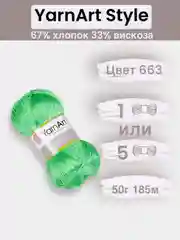 Лайм пряжа YarnArt Style 1-5 штук, 67% хлопок 33% вискоза, 50 г, 185 м, Ярнарт Стайл