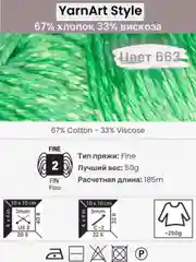 Лайм пряжа YarnArt Style 1-5 штук, 67% хлопок 33% вискоза, 50 г, 185 м, Ярнарт Стайл