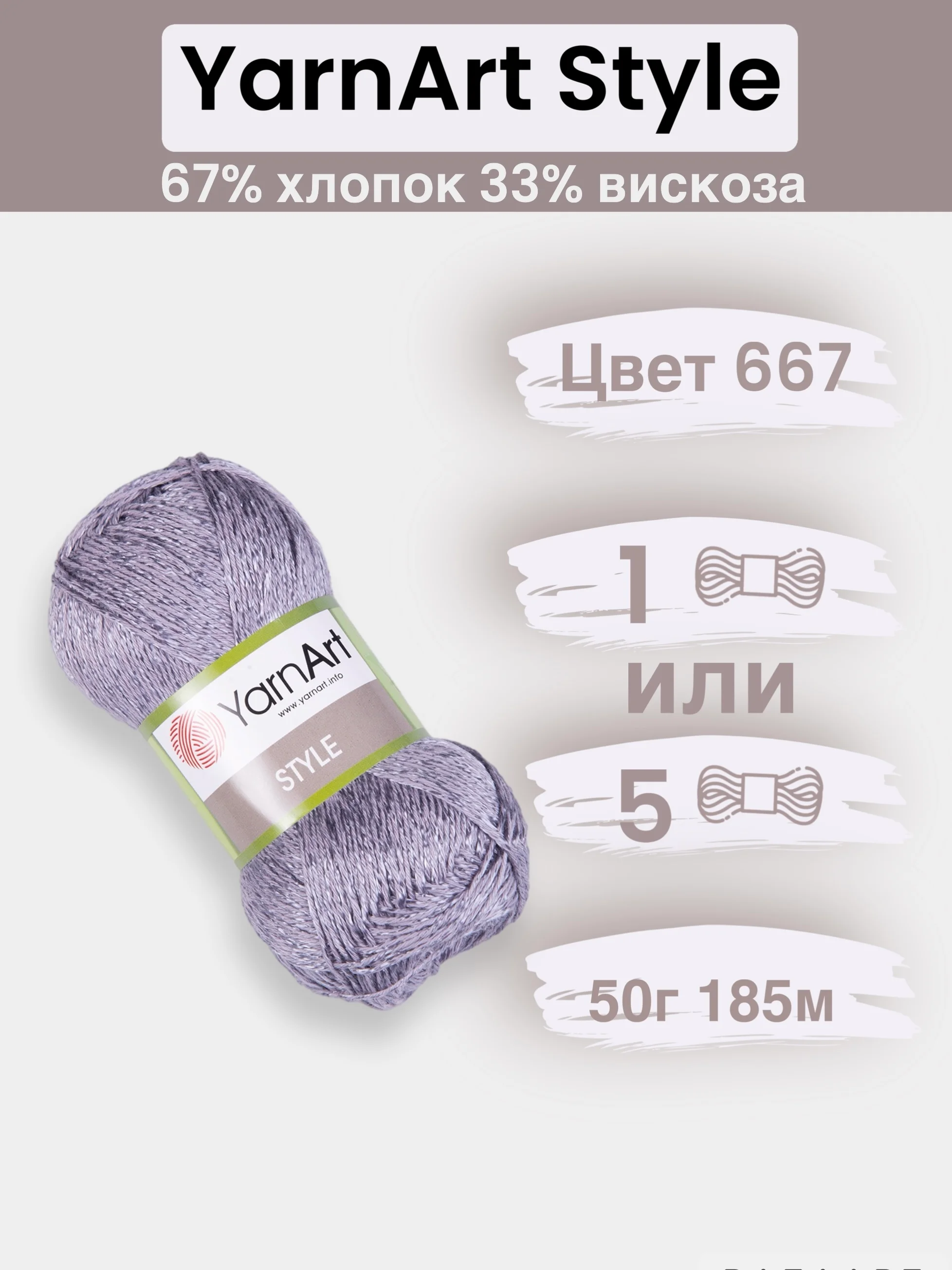 Серый пряжа YarnArt Style 1-5 штук, 67% хлопок 33% вискоза, 50 г, 185 м, Ярнарт Стайл