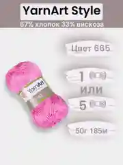 Тёмно-розовый пряжа YarnArt Style 1-5 штук, 67% хлопок 33% вискоза, 50 г, 185 м, Ярнарт Стайл