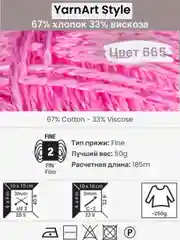 Тёмно-розовый пряжа YarnArt Style 1-5 штук, 67% хлопок 33% вискоза, 50 г, 185 м, Ярнарт Стайл