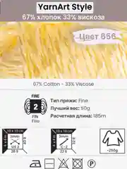 Светло-жёлтый пряжа YarnArt Style 1-5 штук, 67% хлопок 33% вискоза, 50 г, 185 м, Ярнарт Стайл