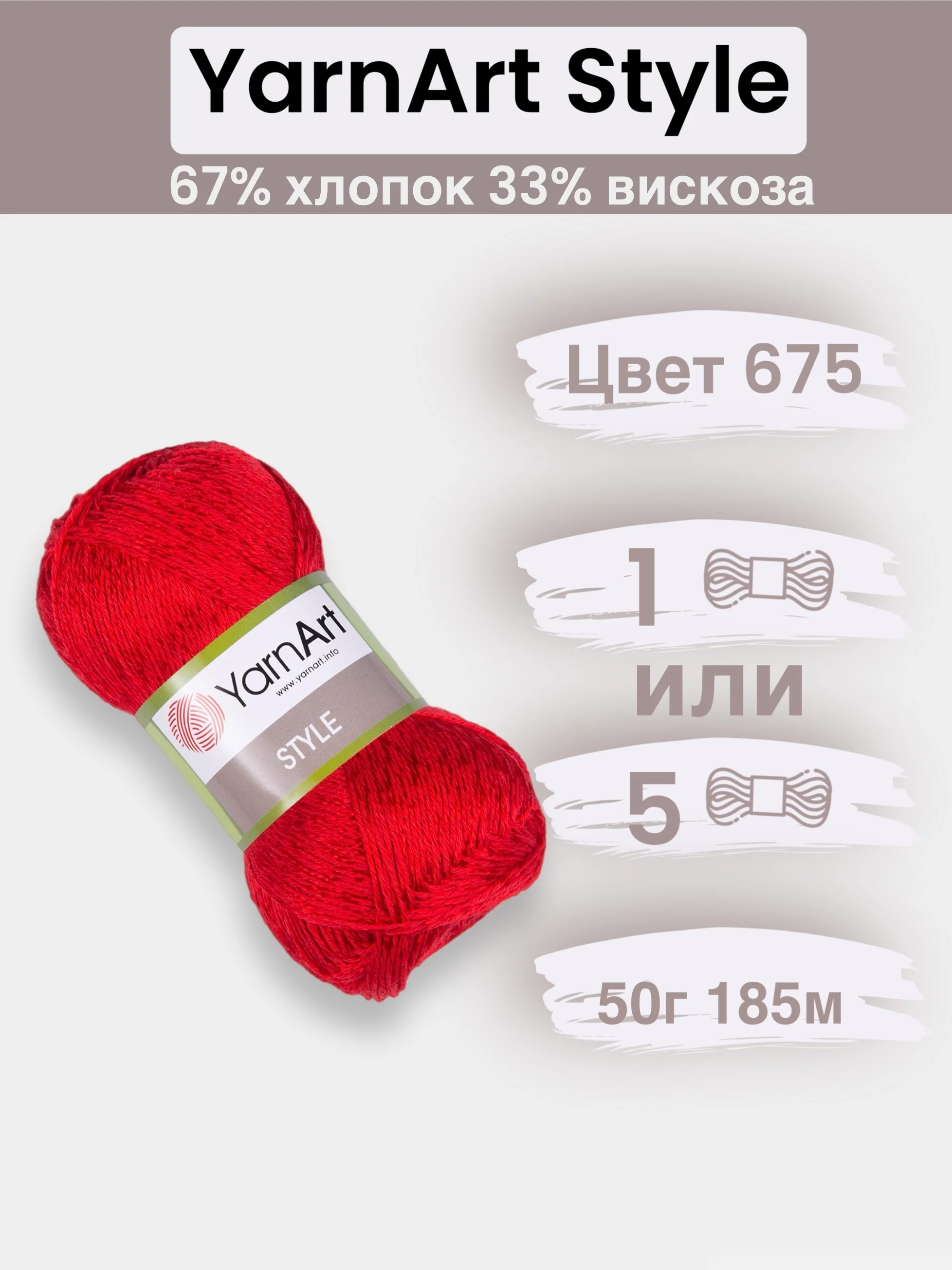 Красный пряжа YarnArt Style 1-5 штук, 67% хлопок 33% вискоза, 50 г, 185 м, Ярнарт Стайл