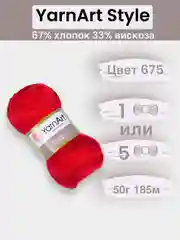 Красный пряжа YarnArt Style 1-5 штук, 67% хлопок 33% вискоза, 50 г, 185 м, Ярнарт Стайл