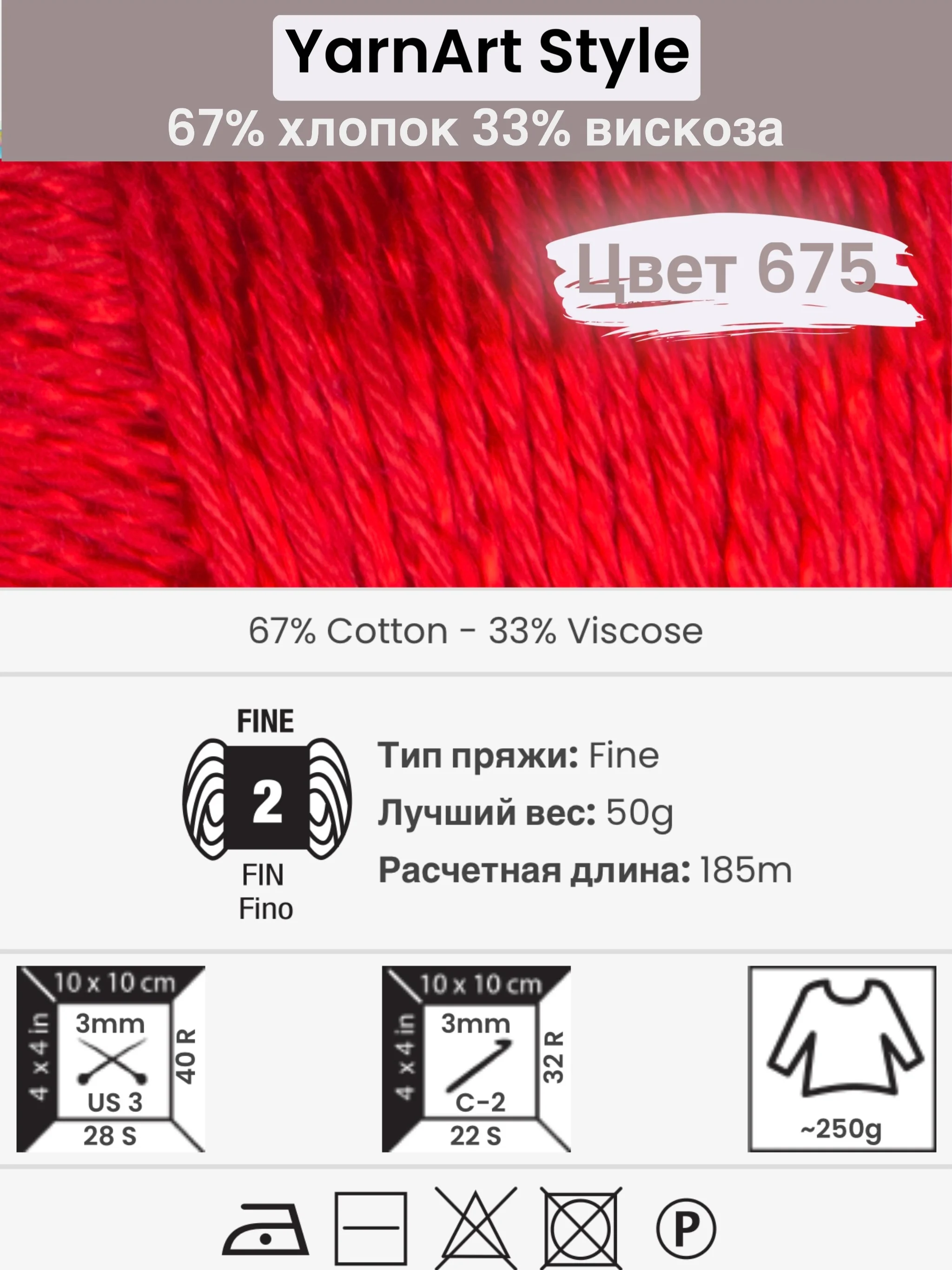 Красный пряжа YarnArt Style 1-5 штук, 67% хлопок 33% вискоза, 50 г, 185 м, Ярнарт Стайл