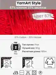 Красный пряжа YarnArt Style 1-5 штук, 67% хлопок 33% вискоза, 50 г, 185 м, Ярнарт Стайл