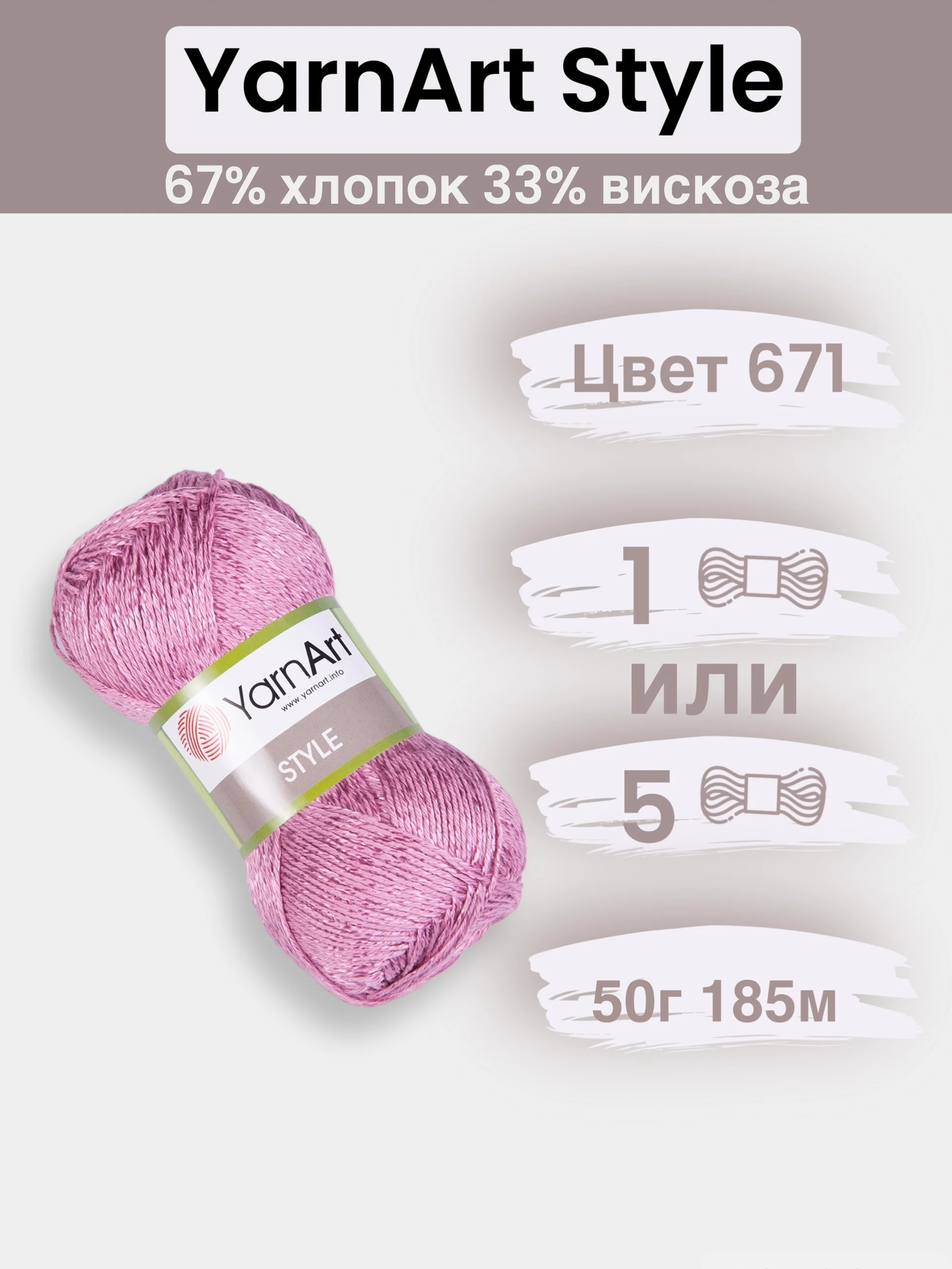 Конфетный пряжа YarnArt Style 1-5 штук, 67% хлопок 33% вискоза, 50 г, 185 м, Ярнарт Стайл