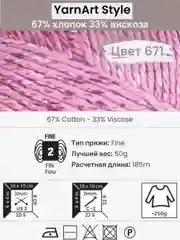 Конфетный пряжа YarnArt Style 1-5 штук, 67% хлопок 33% вискоза, 50 г, 185 м, Ярнарт Стайл