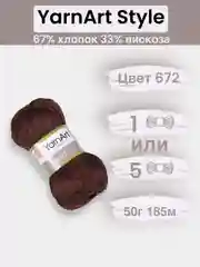 Коричневый пряжа YarnArt Style 1-5 штук, 67% хлопок 33% вискоза, 50 г, 185 м, Ярнарт Стайл