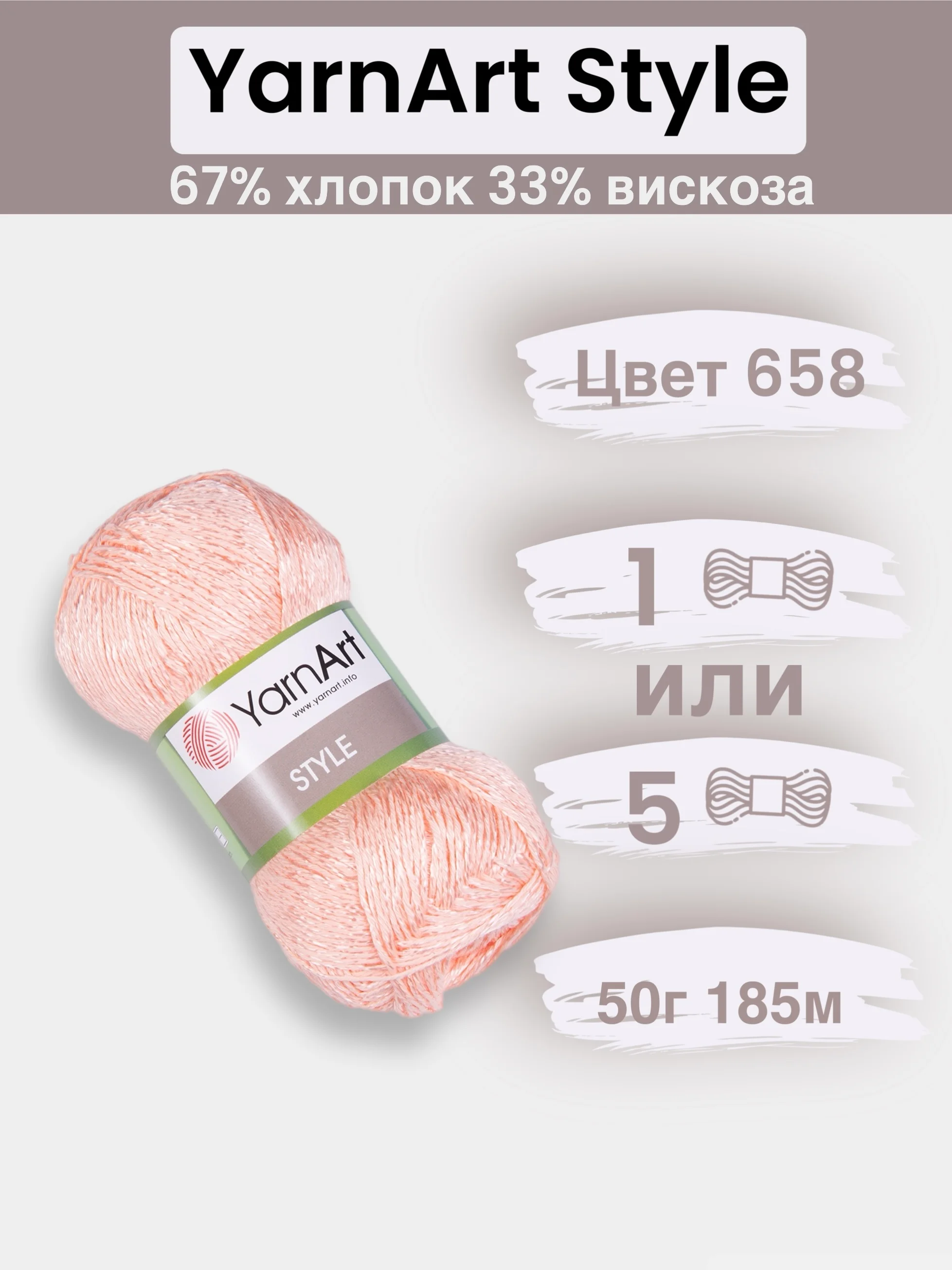 Пастельно-коралловый пряжа YarnArt Style 1-5 штук, 67% хлопок 33% вискоза, 50 г, 185 м, Ярнарт Стайл