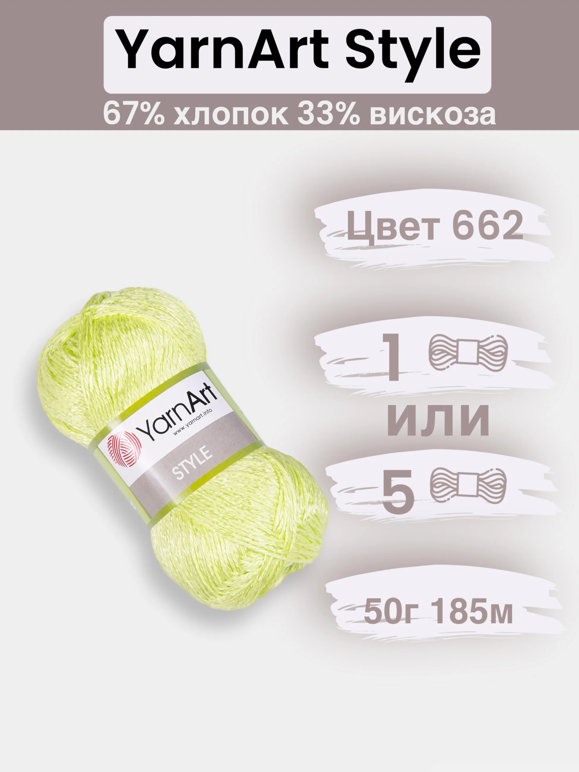 Лимонный пряжа YarnArt Style 1-5 штук, 67% хлопок 33% вискоза, 50 г, 185 м, Ярнарт Стайл