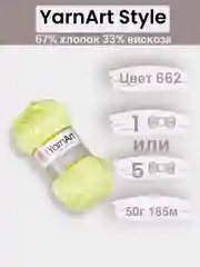Лимонный пряжа YarnArt Style 1-5 штук, 67% хлопок 33% вискоза, 50 г, 185 м, Ярнарт Стайл