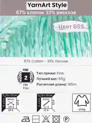 Мятный пряжа YarnArt Style 1-5 штук, 67% хлопок 33% вискоза, 50 г, 185 м, Ярнарт Стайл