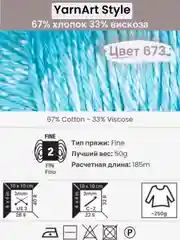 Бирюзовый пряжа YarnArt Style 1-5 штук, 67% хлопок 33% вискоза, 50 г, 185 м, Ярнарт Стайл