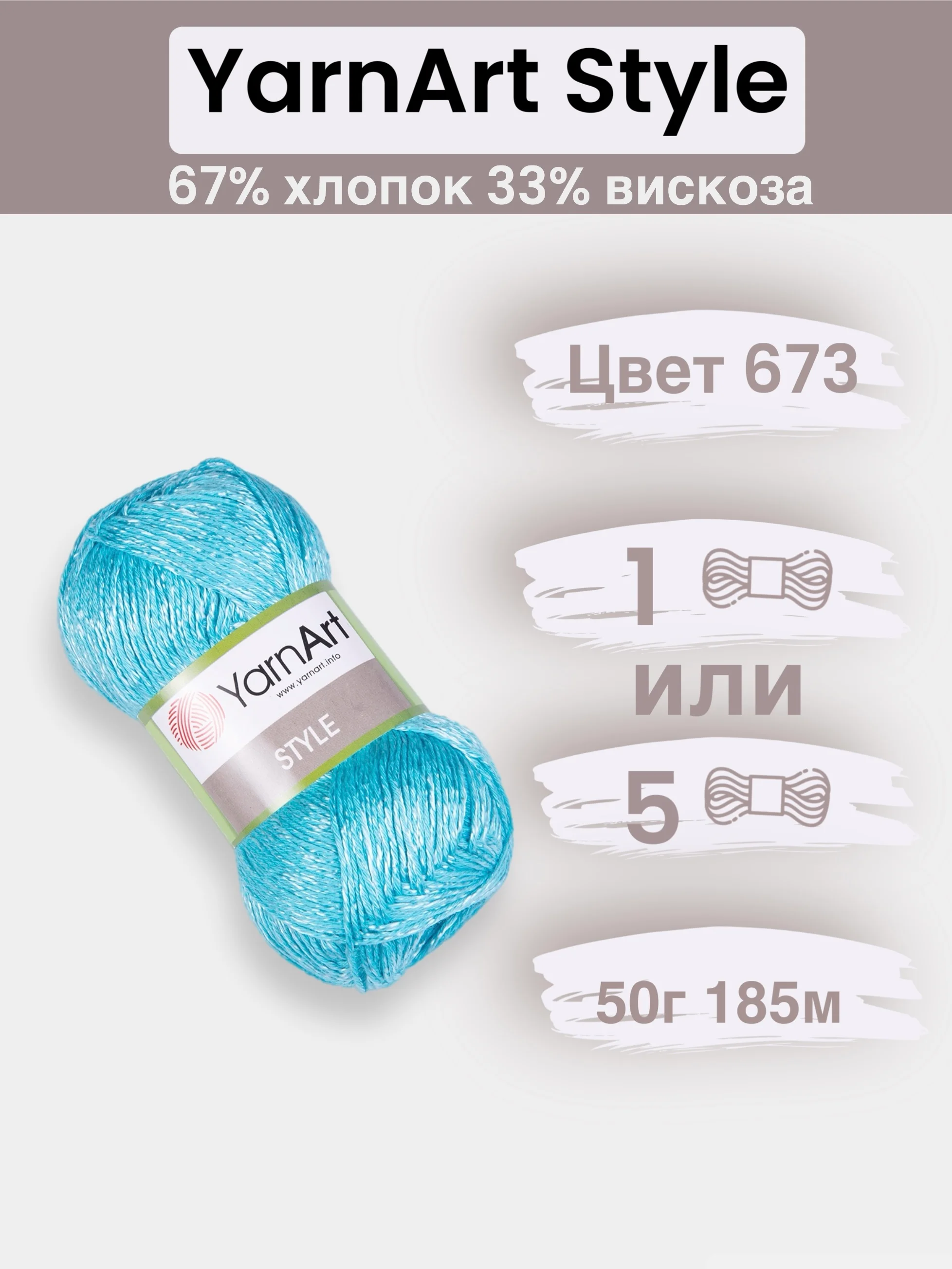 Бирюзовый пряжа YarnArt Style 1-5 штук, 67% хлопок 33% вискоза, 50 г, 185 м, Ярнарт Стайл