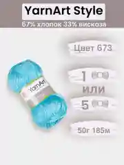 Бирюзовый пряжа YarnArt Style 1-5 штук, 67% хлопок 33% вискоза, 50 г, 185 м, Ярнарт Стайл