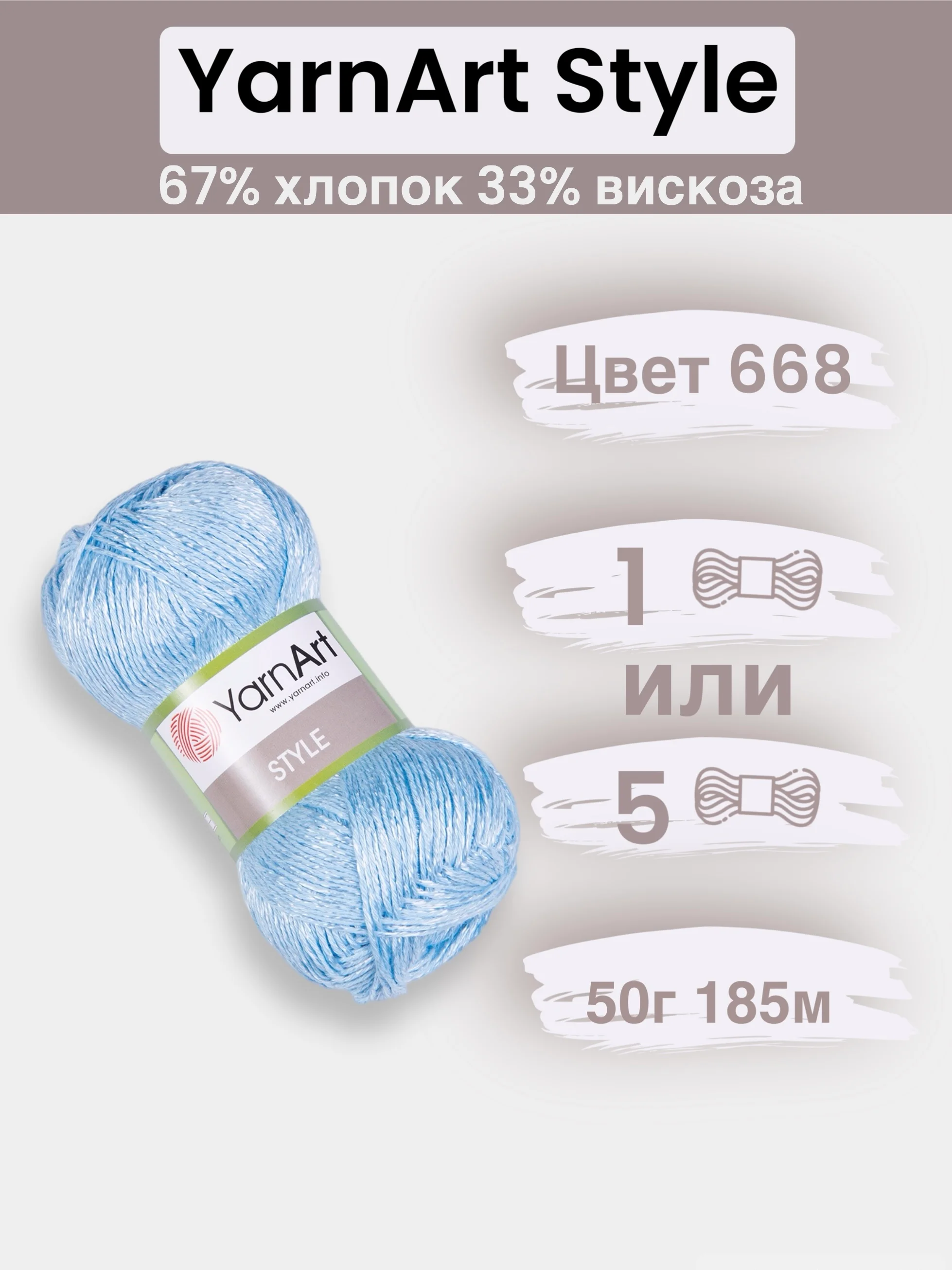 Небесно-голубой пряжа YarnArt Style 1-5 штук, 67% хлопок 33% вискоза, 50 г, 185 м, Ярнарт Стайл