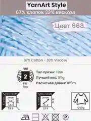 Небесно-голубой пряжа YarnArt Style 1-5 штук, 67% хлопок 33% вискоза, 50 г, 185 м, Ярнарт Стайл