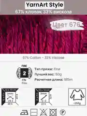 Бордовый пряжа YarnArt Style 1-5 штук, 67% хлопок 33% вискоза, 50 г, 185 м, Ярнарт Стайл