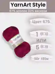 Бордовый пряжа YarnArt Style 1-5 штук, 67% хлопок 33% вискоза, 50 г, 185 м, Ярнарт Стайл