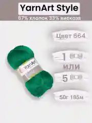 Зеленый пряжа YarnArt Style 1-5 штук, 67% хлопок 33% вискоза, 50 г, 185 м, Ярнарт Стайл