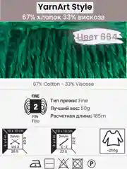 Зеленый пряжа YarnArt Style 1-5 штук, 67% хлопок 33% вискоза, 50 г, 185 м, Ярнарт Стайл