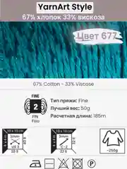 Тёмно-бирюзовый пряжа YarnArt Style 1-5 штук, 67% хлопок 33% вискоза, 50 г, 185 м, Ярнарт Стайл