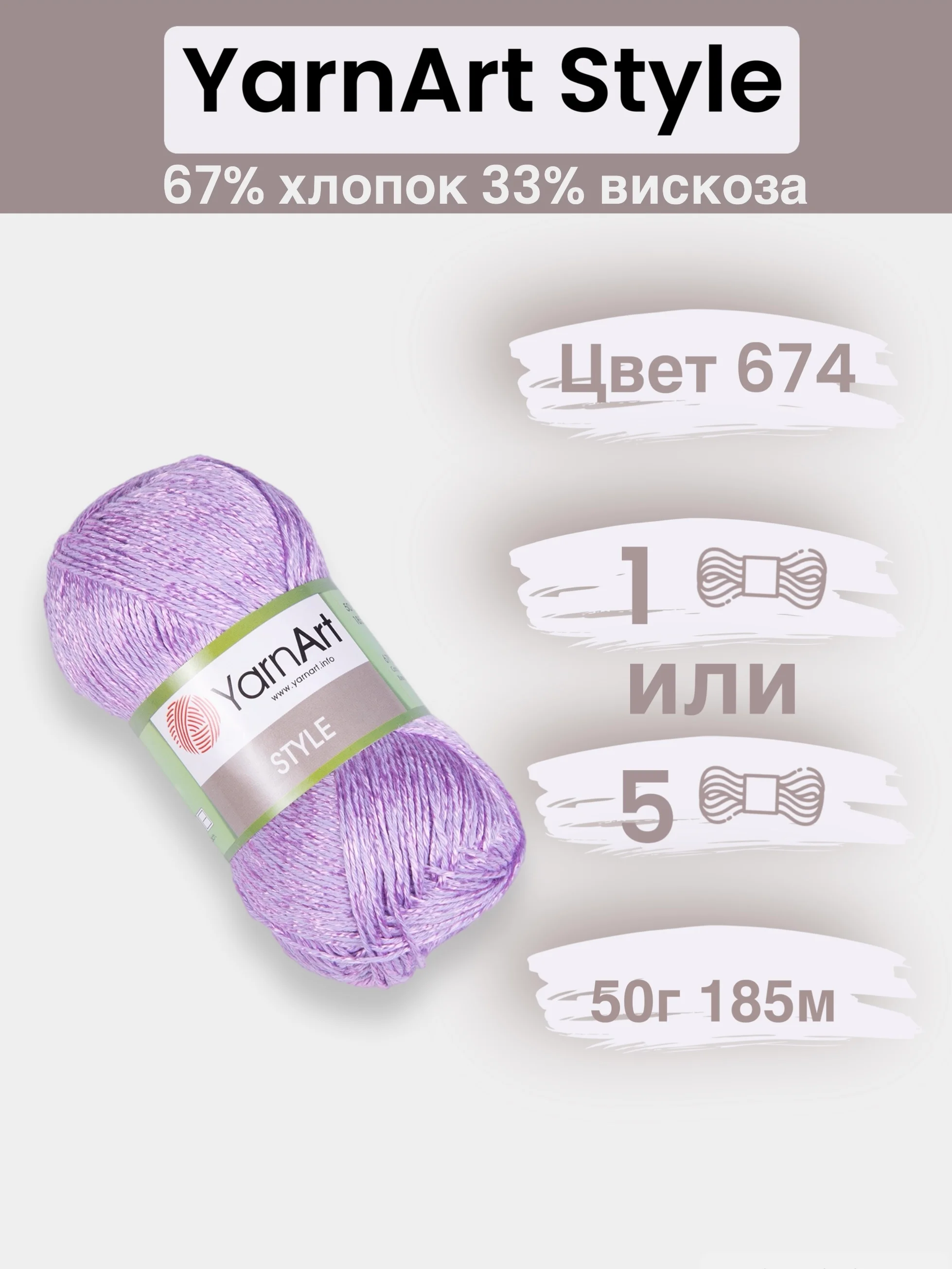 Лавандовый пряжа YarnArt Style 1-5 штук, 67% хлопок 33% вискоза, 50 г, 185 м, Ярнарт Стайл