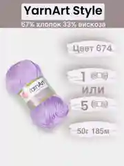 Лавандовый пряжа YarnArt Style 1-5 штук, 67% хлопок 33% вискоза, 50 г, 185 м, Ярнарт Стайл