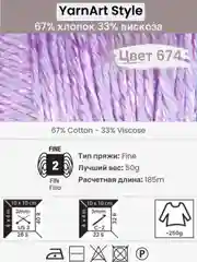 Лавандовый пряжа YarnArt Style 1-5 штук, 67% хлопок 33% вискоза, 50 г, 185 м, Ярнарт Стайл