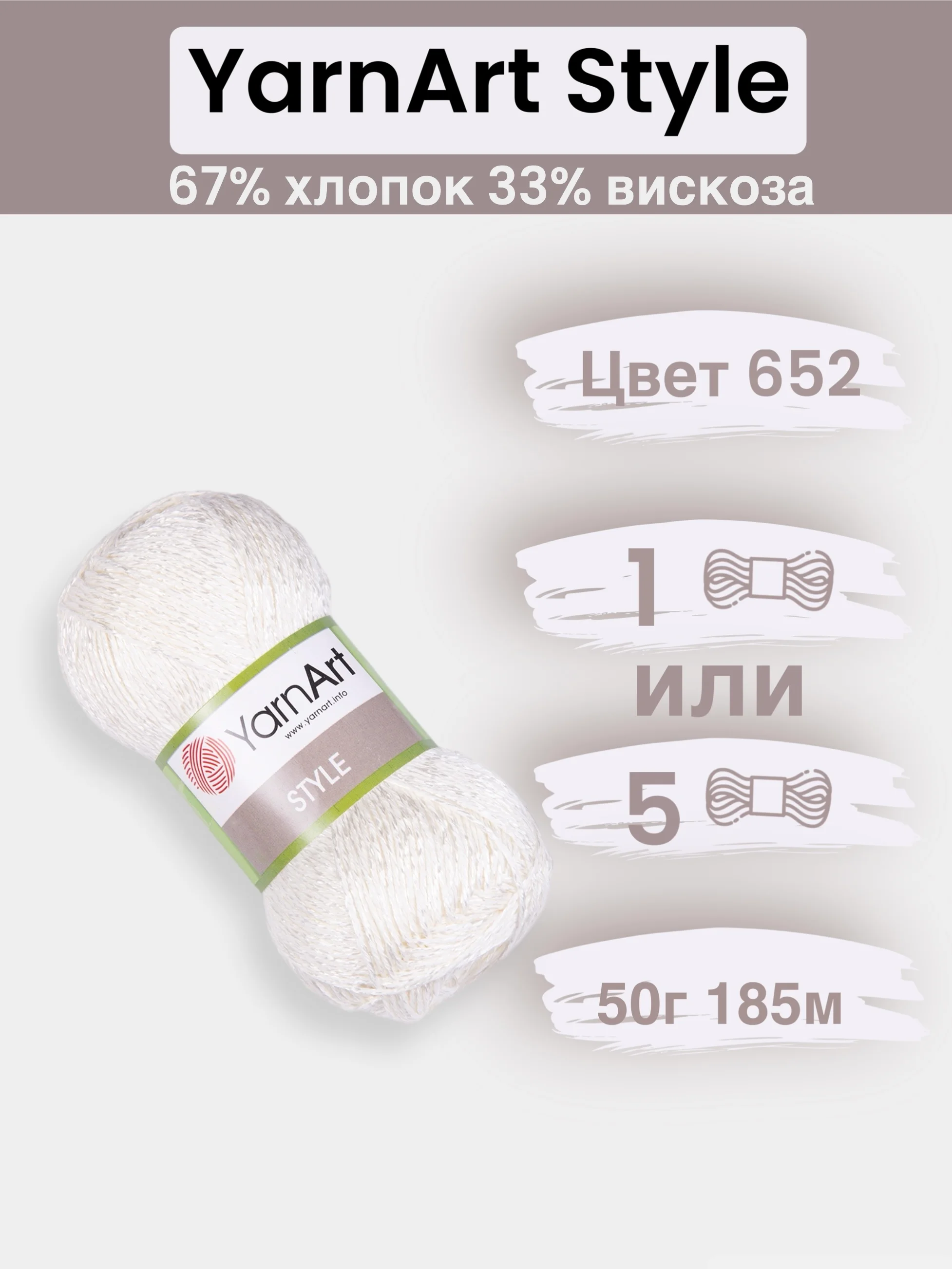 Прозрачный пряжа YarnArt Style 1-5 штук, 67% хлопок 33% вискоза, 50 г, 185 м, Ярнарт Стайл