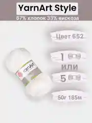 Прозрачный пряжа YarnArt Style 1-5 штук, 67% хлопок 33% вискоза, 50 г, 185 м, Ярнарт Стайл