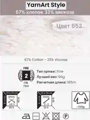 Прозрачный пряжа YarnArt Style 1-5 штук, 67% хлопок 33% вискоза, 50 г, 185 м, Ярнарт Стайл