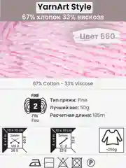 Розовый пряжа YarnArt Style 1-5 штук, 67% хлопок 33% вискоза, 50 г, 185 м, Ярнарт Стайл