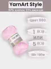 Розовый пряжа YarnArt Style 1-5 штук, 67% хлопок 33% вискоза, 50 г, 185 м, Ярнарт Стайл