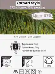 Зелёный хаки пряжа YarnArt Style 1-5 штук, 67% хлопок 33% вискоза, 50 г, 185 м, Ярнарт Стайл