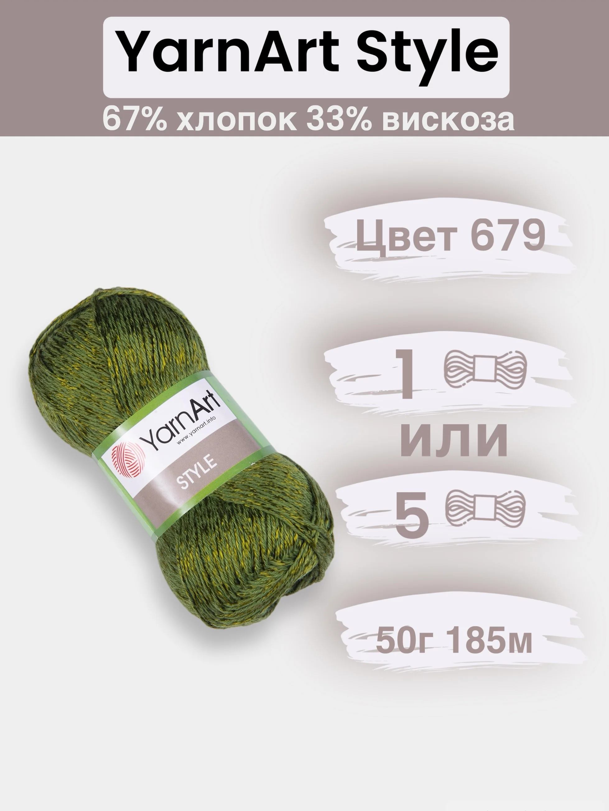 Зелёный хаки пряжа YarnArt Style 1-5 штук, 67% хлопок 33% вискоза, 50 г, 185 м, Ярнарт Стайл