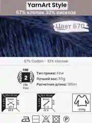 Темно-синий пряжа YarnArt Style 1-5 штук, 67% хлопок 33% вискоза, 50 г, 185 м, Ярнарт Стайл
