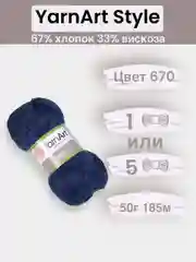 Темно-синий пряжа YarnArt Style 1-5 штук, 67% хлопок 33% вискоза, 50 г, 185 м, Ярнарт Стайл